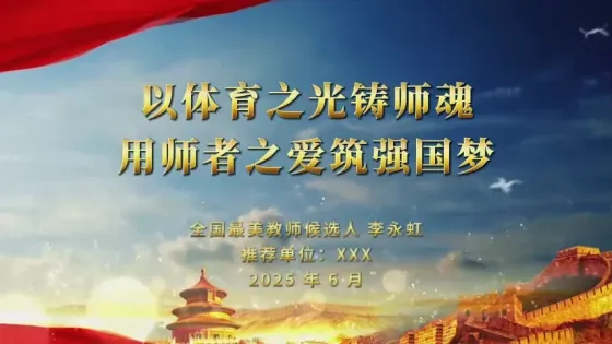 以体育之光铸师魂 用师者之爱筑强国梦(制作中......)
